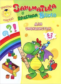 Купить Для смекалистых.5-7лет — Фото №1