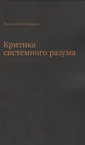 Купить Критика системного разума — Фото №1