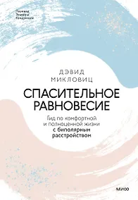 Купить Спасительное равновесие. Гид по комфортной и полноценной жизни с биполярным расстройством — Фото №1