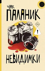 Купить Невидимки — Фото №1