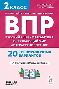 Купить Подготовка к ВПР. Русский язык, математика, окружающий мир, литературное чтение. 2 класс. 20 тренировочных вариантов. Учебное пособие. Новый ФГОС — Фото №1