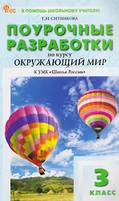 Купить Окружающий мир. 3 класс. Поурочные разработки к УМК "Школа России" — Фото №1