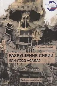 Купить Разрушение Сирии или уход Асада (Клейб) — Фото №1