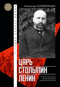 Купить Царь. Столыпин. Ленин — Фото №1