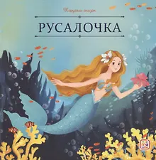 Купить Русалочка — Фото №1