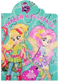 Купить Мой маленький пони: Девочки из Эквестрии. НР 17045. Наклей и раскрась! — Фото №1