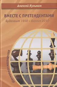 Купить Вместе с претендентами. Будапешт 1950 – Берлин 2018 — Фото №1