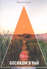 Купить Босиком в Рай — Фото №1