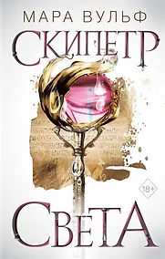 Купить Египетские хроники. Скипетр света — Фото №1