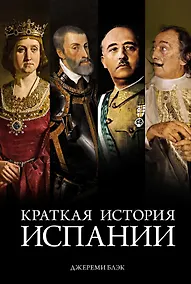 Купить Краткая история Испании — Фото №1