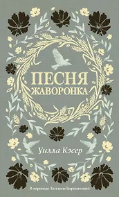 Купить Песня жаворонка — Фото №1