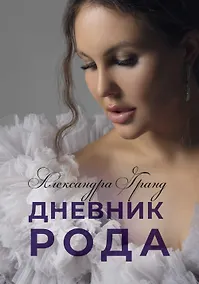 Купить Дневник Рода — Фото №1