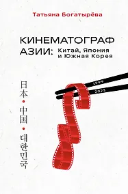 Купить Кинематограф Азии: Китай, Япония и Южная Корея — Фото №1