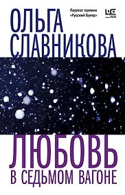 Купить Любовь в седьмом вагоне — Фото №1