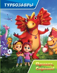 Купить Турбозавры. Привет, Сирена — Фото №1