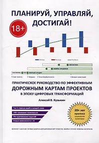 Купить Планируй, управляй, достигай!: Практическое руководство по эффективным дорожным картам проектов в эпоху цифровых трансформаций — Фото №1