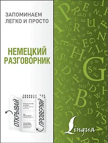 Купить Немецкий разговорник — Фото №1