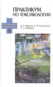 Купить Практикум по токсикологии. Учебник — Фото №1