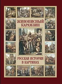 Купить Живописный Карамзин. Русская история в картинах — Фото №1