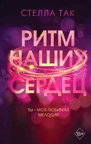 Купить Ритм наших сердец — Фото №1