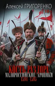 Купить Кость раздора. Малороссийские хроники. 1594-1595 гг. — Фото №1