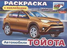 Купить Раскраска с наклейками "Автомобили. Тойота" — Фото №1