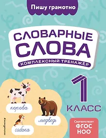 Купить Словарные слова: комплексный тренажёр. 1 класс — Фото №1