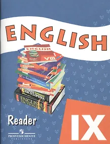 Купить Английский язык. Книга для чтения. IX класс. Пособие для учащихся общеобразовательных учреждений и школ с углубленным изучением английского языка. 3-е издание — Фото №1