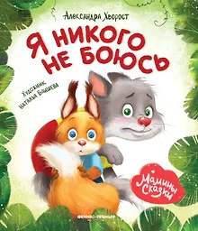 Купить Я никого не боюсь — Фото №1