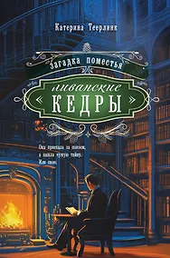 Купить Загадка поместья "Ливанские кедры" — Фото №1