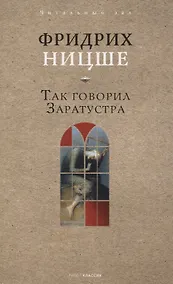 Купить Так говорил Заратустра — Фото №1