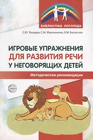 Купить Игровые упражнения для развития речи у неговорящих детей — Фото №1