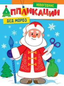 Купить НОВОГОДНИЕ АППЛИКАЦИИ. ДЕД МОРОЗ — Фото №1