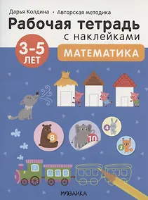 Купить Математика 3-5 лет. Рабочая тетрадь с наклейками — Фото №1