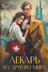 Купить Лекарь из другого мира — Фото №1