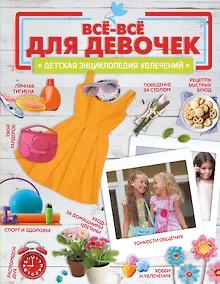 Купить Все-все для девочек — Фото №1