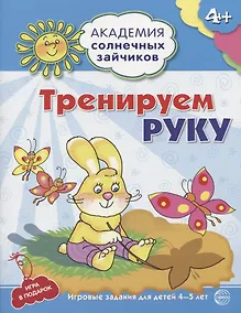 Купить Тренируем руку. Развивающие задания и игра для детей 4-5 лет — Фото №1