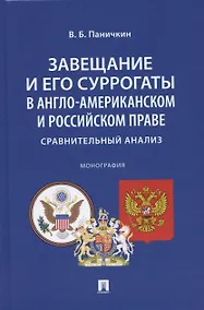 Купить Завещание и его суррогаты в англо-американском и российском праве. Сравнительный анализ. Монография — Фото №1