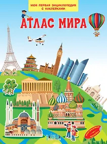 Купить Атлас мира. Моя первая энциклопедия с наклейками — Фото №1