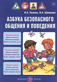Купить Азбука безопасного общения и поведения. Детская безопасность: учебно-методическое пособие для педагогов, практическое руководство для родителей — Фото №1