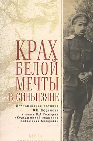 Купить Крах Белой мечты в Синьцзяне: воспоминания сотника В. Н. Ефремова — Фото №1