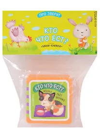 Купить Мини-книжки ЭВА. Про зверят. Кто что ест? — Фото №1