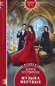 Купить Музыка мертвых — Фото №1