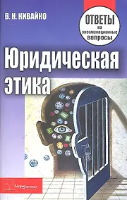 Купить Юридическая этика. Ответы на экзаменационные вопросы — Фото №1