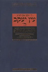 Купить Эйн Яаков (источник Яакова) т.5 — Фото №1