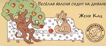 Купить Веселая яблоня сидит на диване — Фото №1