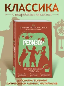 Купить Ревизор — Фото №1