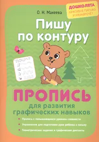 Купить Пишу по контуру. Пропись для развития графических навыков — Фото №1