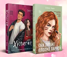 Купить Комплект из 2-х книг: Она любит плохих парней + Хулиган — Фото №1