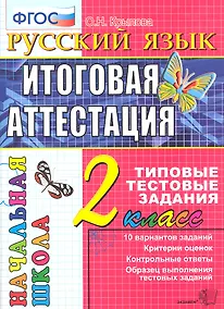 Купить Русский язык: итоговая аттестация: 2 класс: типовые тестовые задания — Фото №1